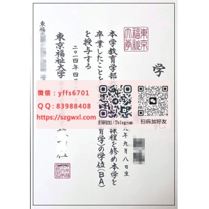 东京福祉大学学位记毕业证书样本制作东京福祉大学学位证书