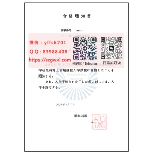 岡山大学合格通知書样本2025年版本|代办岡山大学证书|日本合格通知書|
