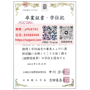 日本立命馆大学毕业证书范本|制作立命館大学学位记文凭|修士学位